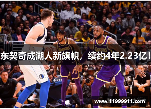 东契奇成湖人新旗帜，续约4年2.23亿！