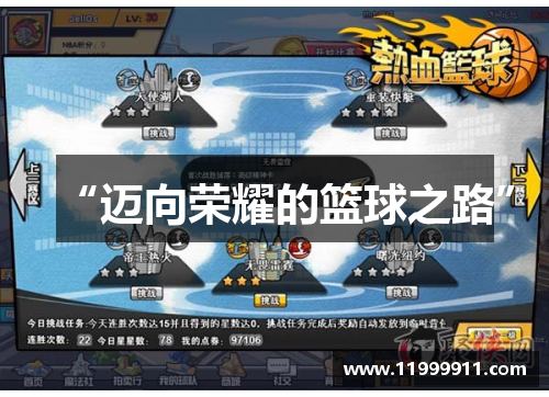 “迈向荣耀的篮球之路”