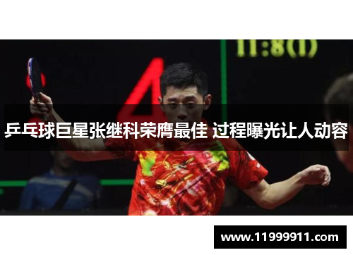 乒乓球巨星张继科荣膺最佳 过程曝光让人动容