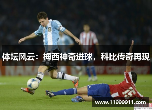 体坛风云：梅西神奇进球，科比传奇再现