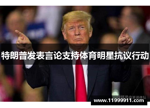 特朗普发表言论支持体育明星抗议行动