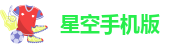 星空手机版
